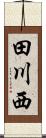 田川西 Scroll