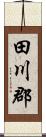 田川郡 Scroll