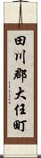 田川郡大任町 Scroll