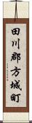 田川郡方城町 Scroll