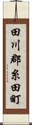 田川郡糸田町 Scroll