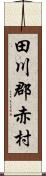 田川郡赤村 Scroll