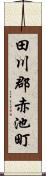 田川郡赤池町 Scroll