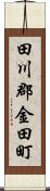 田川郡金田町 Scroll