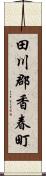 田川郡香春町 Scroll