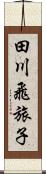 田川飛旅子 Scroll