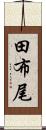 田布尾 Scroll