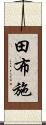 田布施 Scroll