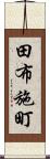 田布施町 Scroll