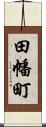 田幡町 Scroll