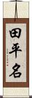 田平名 Scroll
