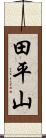 田平山 Scroll