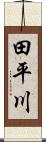 田平川 Scroll