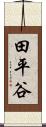 田平谷 Scroll