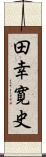 田幸寛史 Scroll