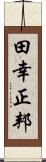 田幸正邦 Scroll