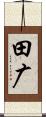 田广 Scroll