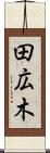田広木 Scroll