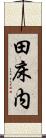 田床内 Scroll