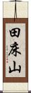 田床山 Scroll