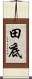 田底 Scroll