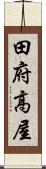 田府高屋 Scroll