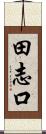 田志口 Scroll