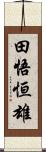 田悟恒雄 Scroll