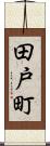 田戸町 Scroll