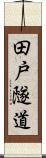田戸隧道 Scroll