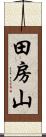 田房山 Scroll