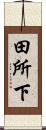 田所下 Scroll