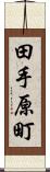 田手原町 Scroll