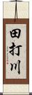 田打川 Scroll