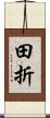 田折 Scroll