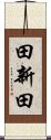 田新田 Scroll