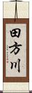 田方川 Scroll