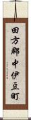 田方郡中伊豆町 Scroll