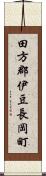 田方郡伊豆長岡町 Scroll