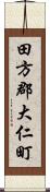 田方郡大仁町 Scroll