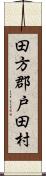 田方郡戸田村 Scroll