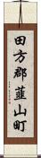 田方郡韮山町 Scroll