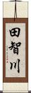 田智川 Scroll