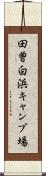 田曽白浜キャンプ場 Scroll
