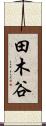 田木谷 Scroll