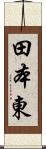 田本東 Scroll