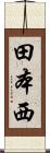 田本西 Scroll