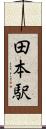 田本駅 Scroll