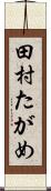田村たがめ Scroll
