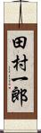 田村一郎 Scroll
